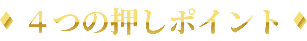 4つの押しポイント
