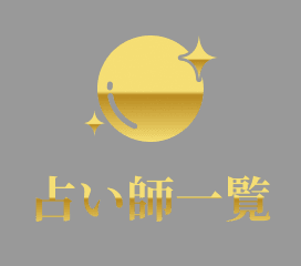 占い師一覧