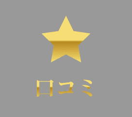 口コミ