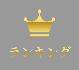 ランキング