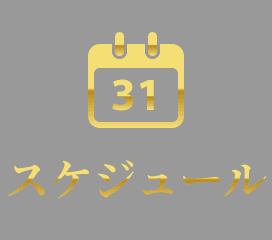 スケジュール