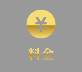 料金