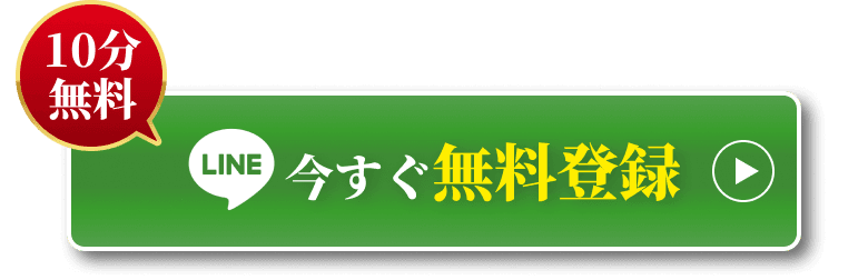 今すぐ無料登録